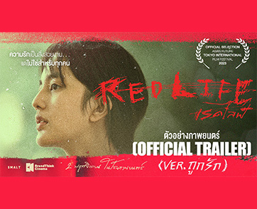 จากหนังรักโลกไม่สวย “RedLife เรดไลฟ์” สู่หนังรักที่โลกค้นพบ พร้อมปล่อยตัวอย่างใหม่ 2 พฤศจิกายน 2566 ในโรงภาพยนตร์